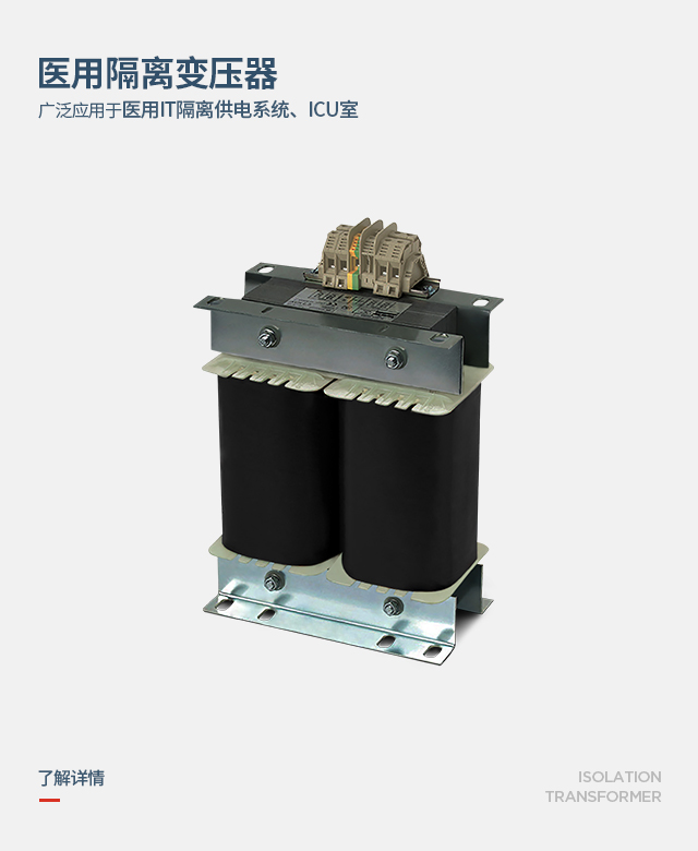 醫用隔離變壓器